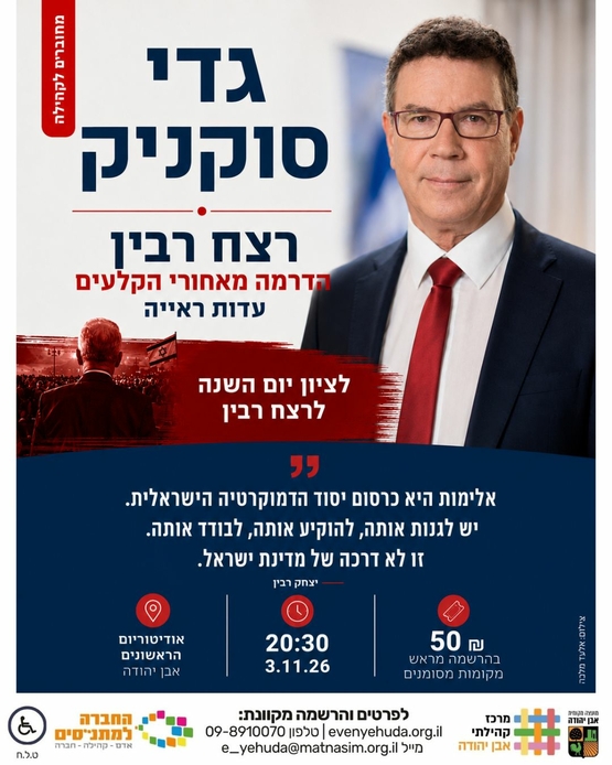 תמונת מופע: גדי סוקניק &vert; הדרמה מאחורי הקלעים - עדות ראייה &vert; הרצאה לציון יום השנה לרצח רבין