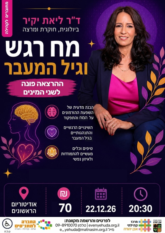 תמונת מופע: ד"ר ליאת יקיר &vert; מח&comma; רגש וגיל המעבר &lpar;לא לנשים בלבד&excl;&excl;&rpar;