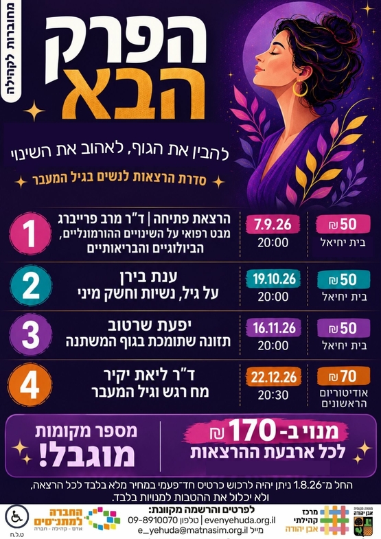 תמונת מופע: הפרק הבא &vert; יפעת שרטוב &vert; גיל המעבר&colon; תזונה שתומכת בגוף המשתנה