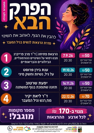 תמונת מנוי: הפרק הבא ~ מנוי לארבע הרצאות לגיל המעבר 07/09/2026-22/12/2026