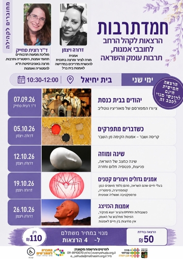 תמונת מנוי: חמדתרבות | הרצאות לקהל הרחב  לחובבי אמנות, תרבות עומק והשראה 07/09/2026-26/10/2026
