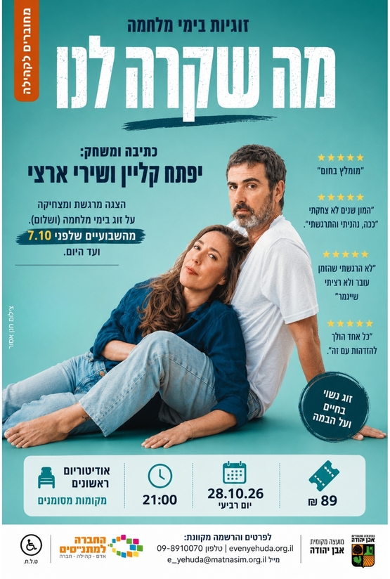 תמונת מופע: מה שקרה לנו &vert; זוגיות בימי מלחמה