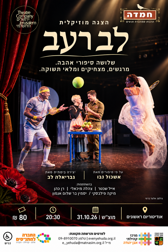 תמונת מופע: לב רעב &vert; הצגה מוסיקלית מבית התיאטרון הירושלמי