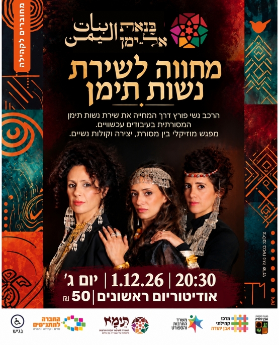 תמונת מופע: בנאת אל ימן ~ מחווה לשירת נשות תימן&nbsp;