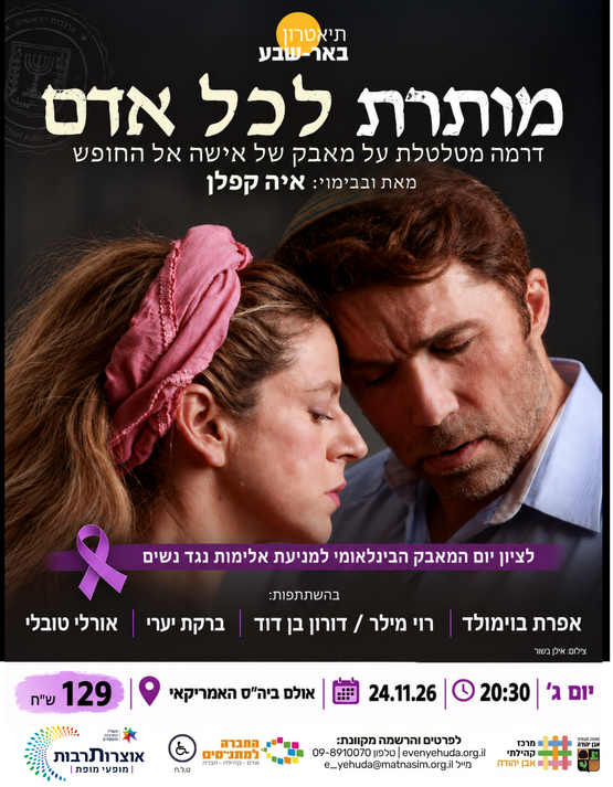 תמונת מופע: מותרת לכל אדם &vert; תיאטרון באר שבע