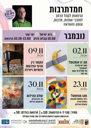 תמונת מנוי: חמדתרבות | הרצאות לקהל הרחב  לחובבי אמנות, תרבות עומק והשראה 02/11/2026-30/11/2026