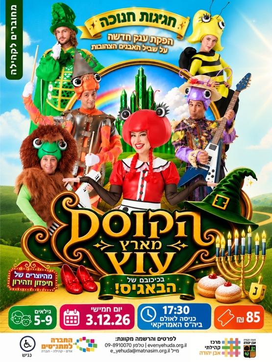 תמונת מופע: הקוסם מארץ עוץ - בכיכובם של הבאגיס ~ חגיגות חג החנוכה