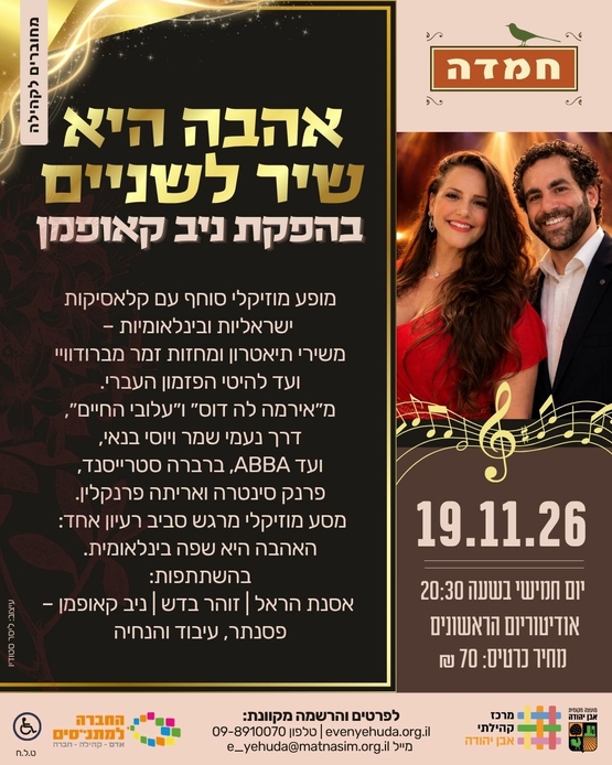 תמונת מופע: אהבה היא שיר לשניים &vert; מופע מוזיקלי סוחף בהפקת ניב קאופמן