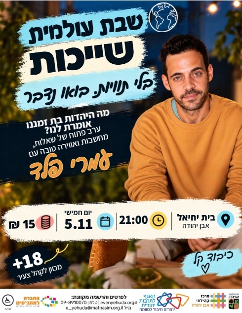 תמונת מופע: עומרי פלד&vert; שבת עולמית- בלי תוויות בואו נדבר&excl;
