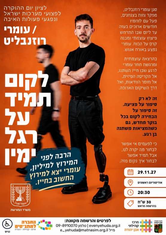 תמונת מופע: לקום תמיד על רגל ימין &vert; עומרי רוזנבליט