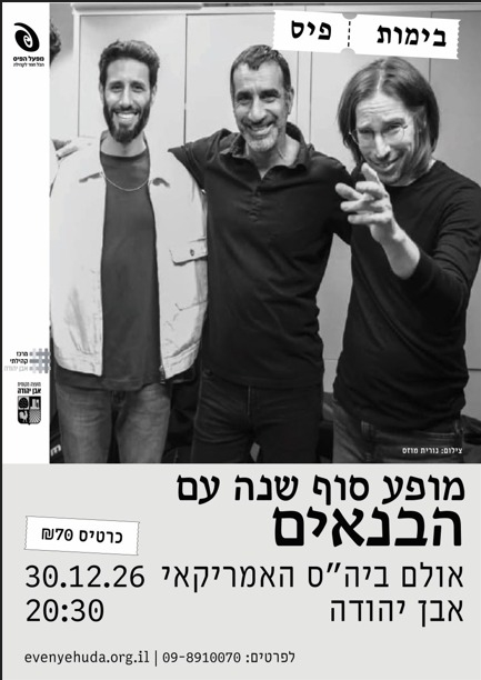 תמונת מופע: הבנאים ~ שלושה קולות&comma; שלושה דורות &vert; נפרדים מ 2026
