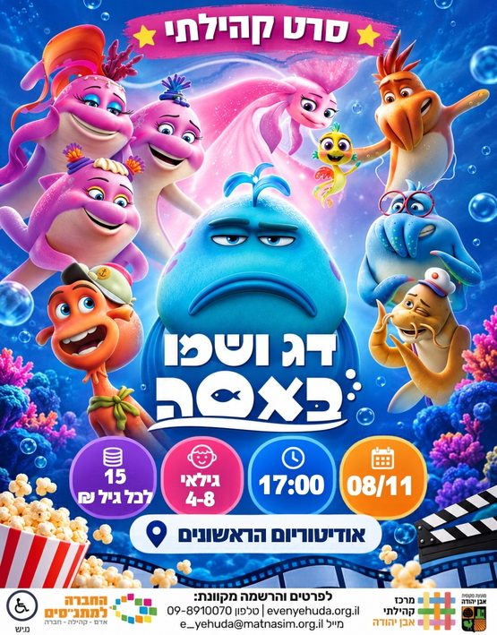 תמונת מופע: סרט קהילתי&vert; דג שמו באסה