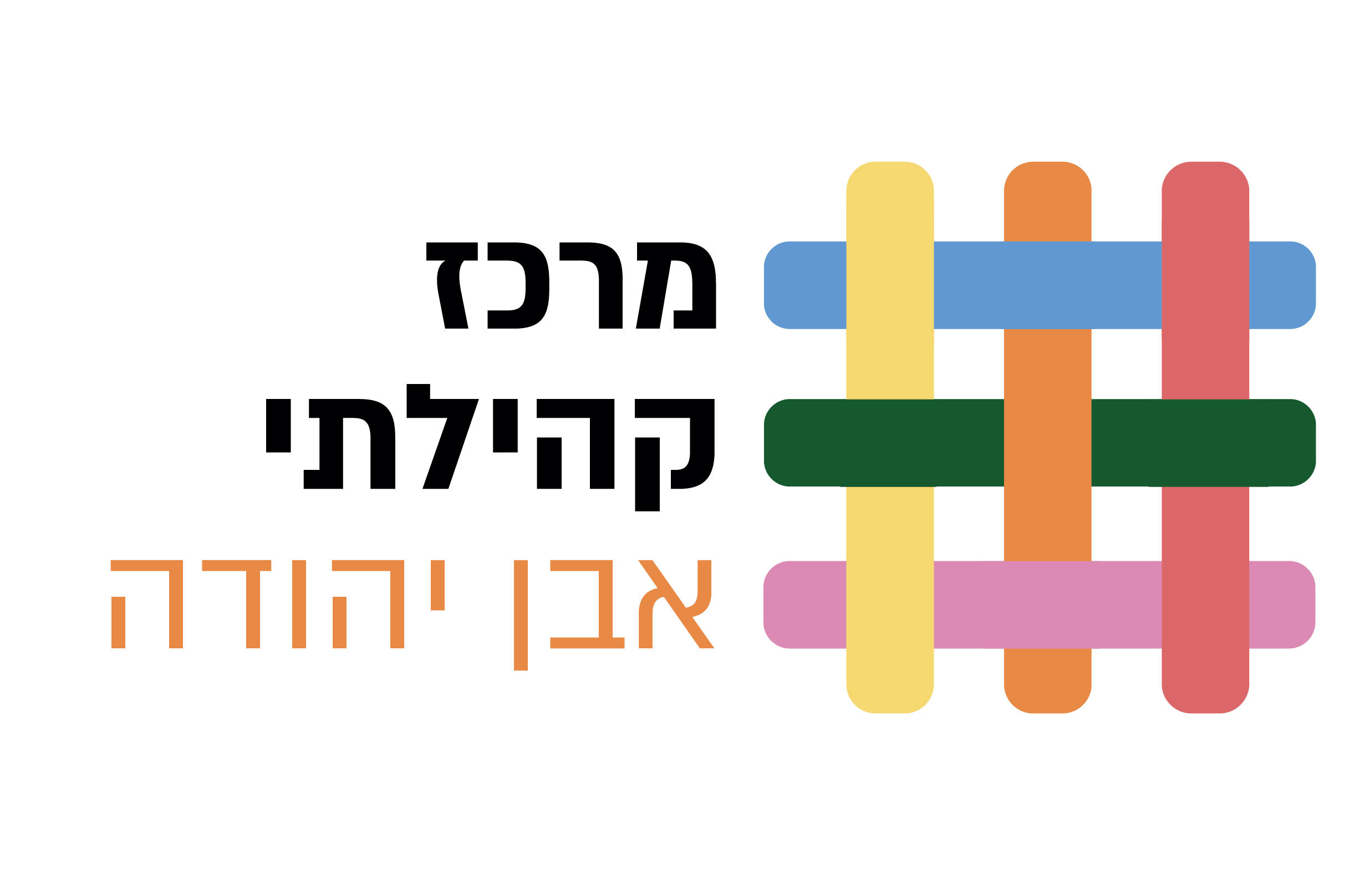 logo מרכז קהילתי אבן יהודה